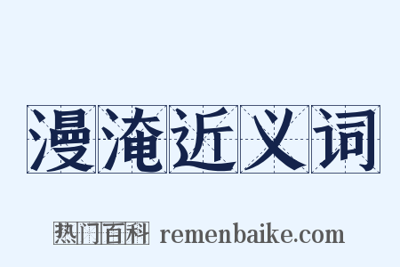 漫淹近义词是什么意思的图片